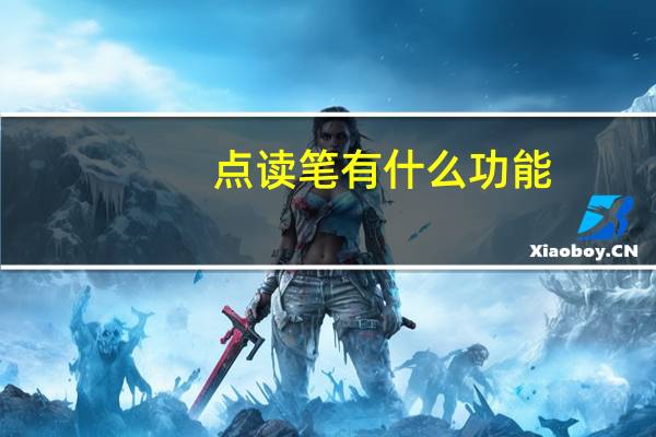 点读笔有什么功能