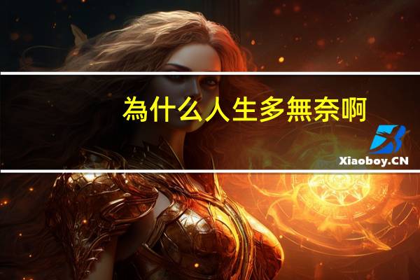 為什么人生多無奈啊?