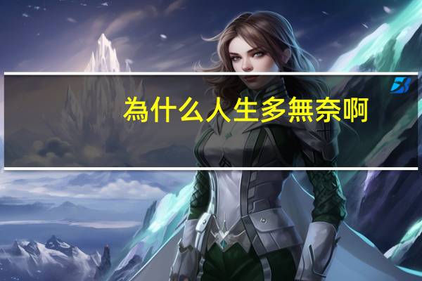 為什么人生多無奈啊？