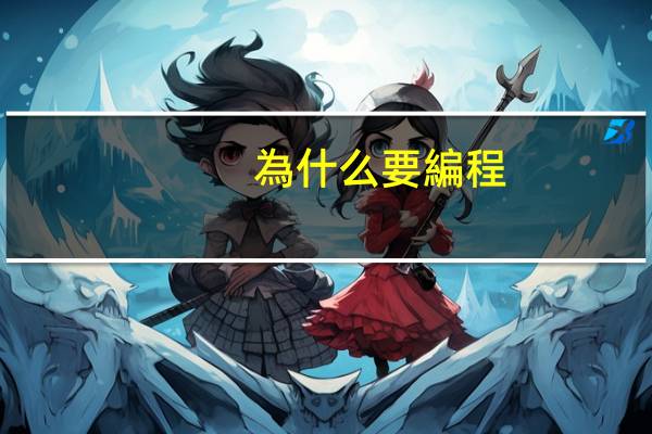 為什么要編程