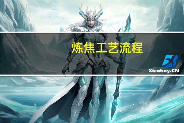 炼焦工艺流程