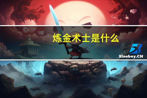 炼金术士是什么