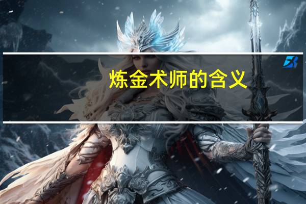 炼金术师的含义