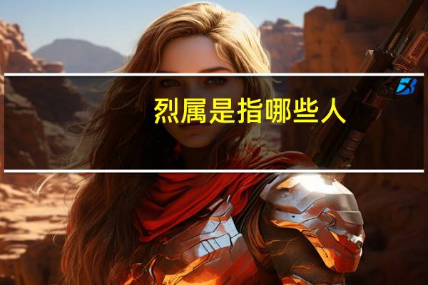 烈属是指哪些人