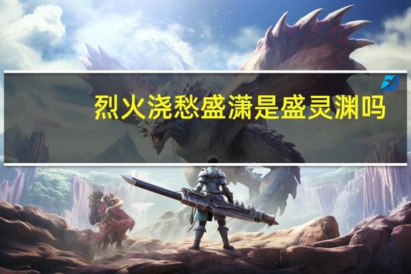烈火浇愁盛潇是盛灵渊吗
