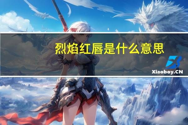烈焰红唇是什么意思