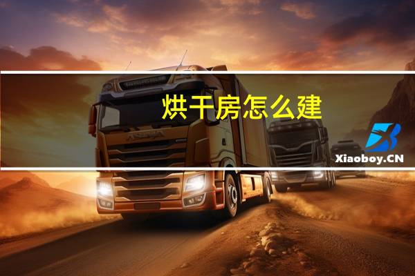 烘干房怎么建