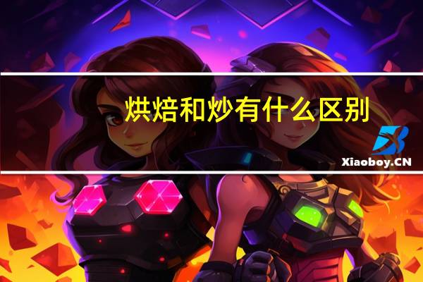 烘焙和炒有什么区别