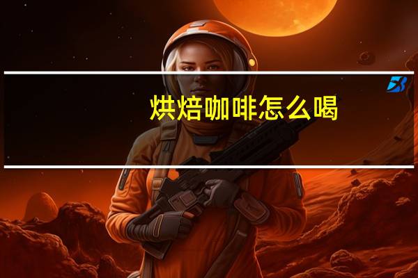烘焙咖啡怎么喝