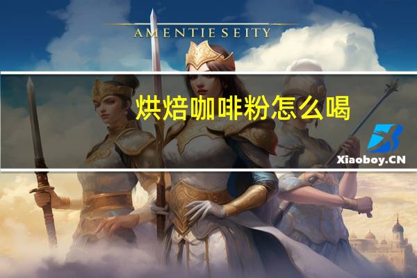 烘焙咖啡粉怎么喝