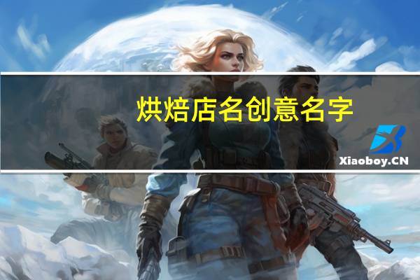 烘焙店名创意名字