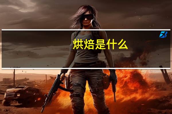 烘焙是什么