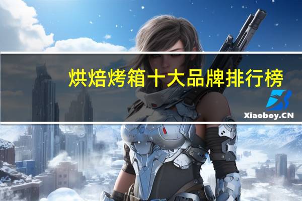 烘焙烤箱十大品牌排行榜
