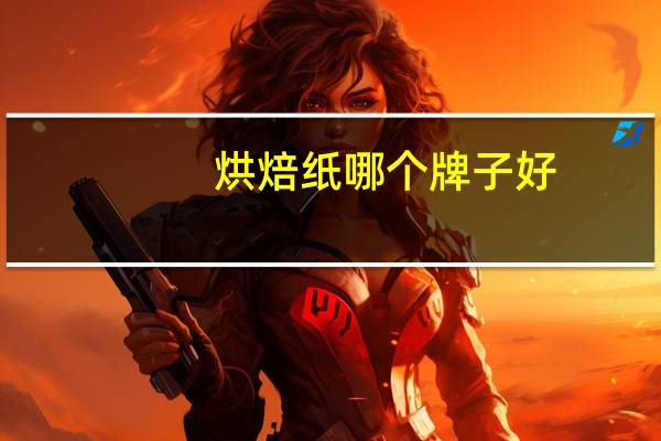 烘焙纸哪个牌子好