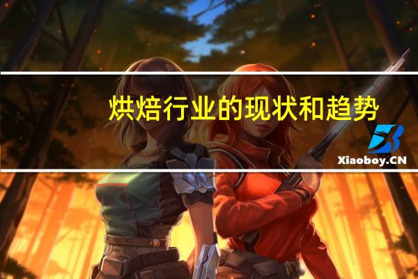 烘焙行业的现状和趋势