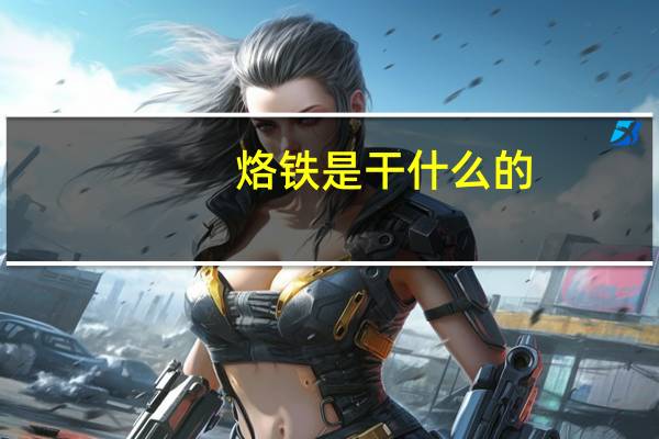 烙铁是干什么的