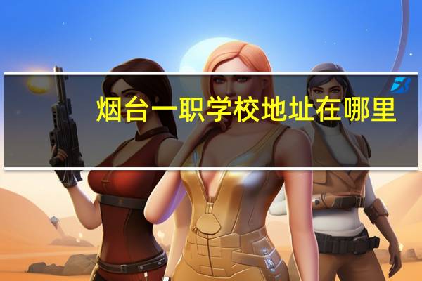 烟台一职学校地址在哪里