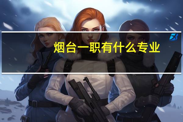 烟台一职有什么专业