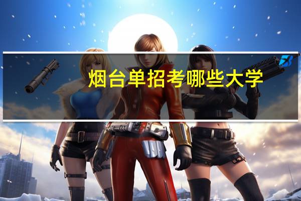 烟台单招考哪些大学