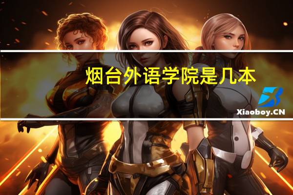 烟台外语学院是几本