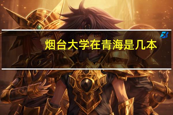 烟台大学在青海是几本