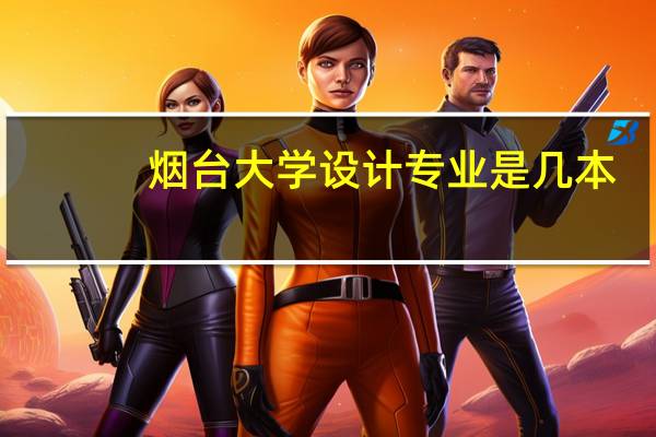 烟台大学设计专业是几本