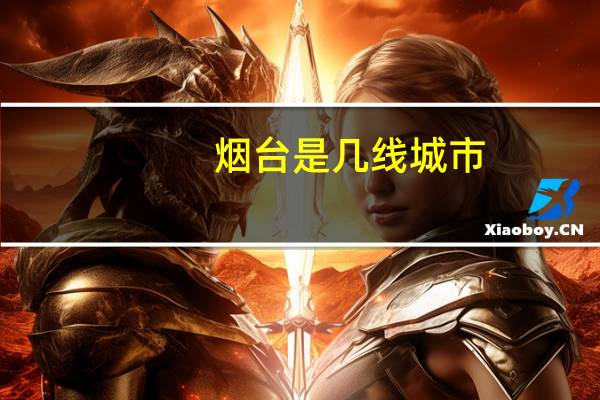 烟台是几线城市