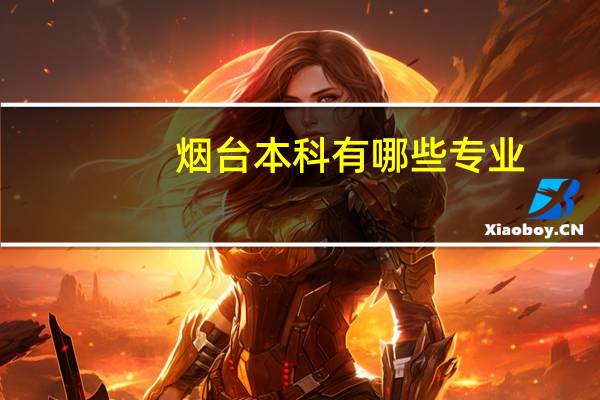 烟台本科有哪些专业