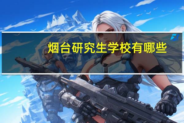 烟台研究生学校有哪些