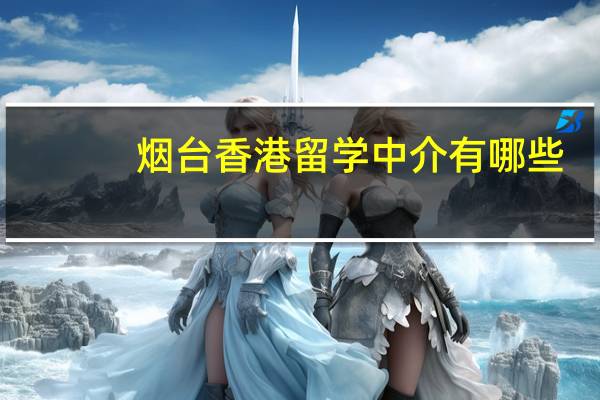 烟台香港留学中介有哪些(小众版)