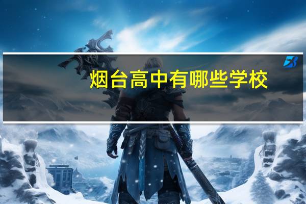 烟台高中有哪些学校