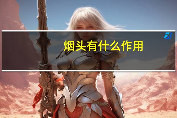 烟头有什么作用