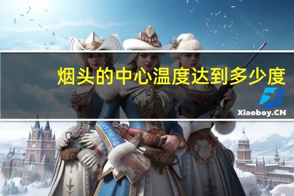 烟头的中心温度达到多少度