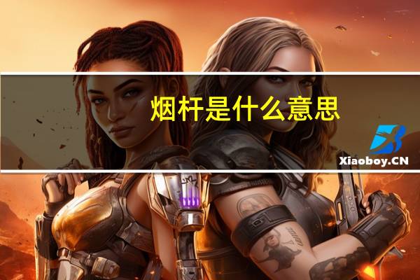 烟杆是什么意思