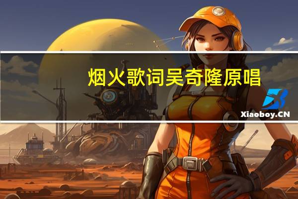 烟火歌词吴奇隆原唱