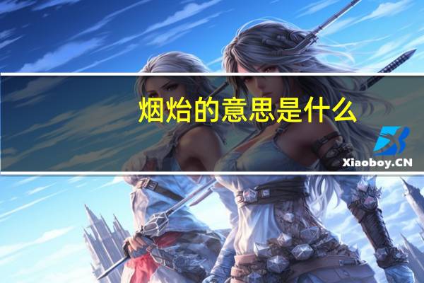 烟炲的意思是什么