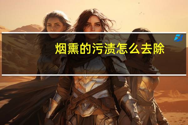 烟熏的污渍怎么去除