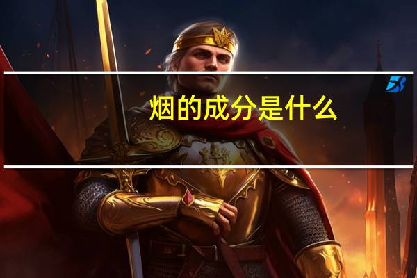 烟的成分是什么