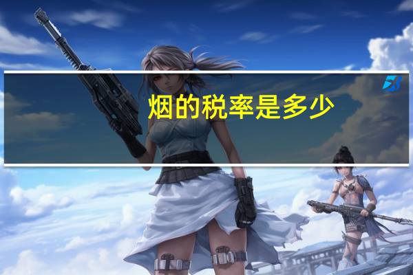 烟的税率是多少