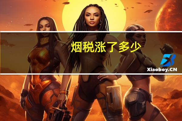 烟税涨了多少