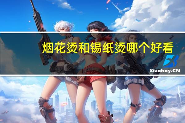 烟花烫和锡纸烫哪个好看