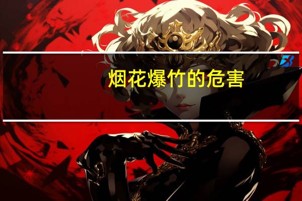 烟花爆竹的危害