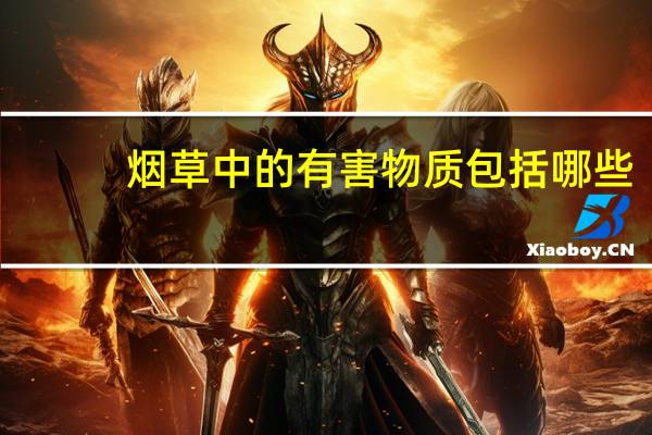 烟草中的有害物质包括哪些