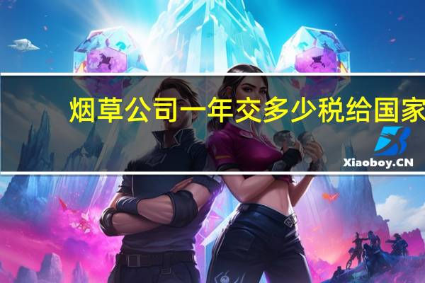 烟草公司一年交多少税给国家