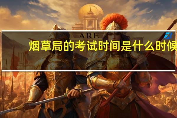 烟草局的考试时间是什么时候