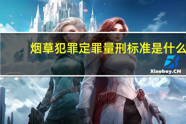 烟草犯罪定罪量刑标准是什么
