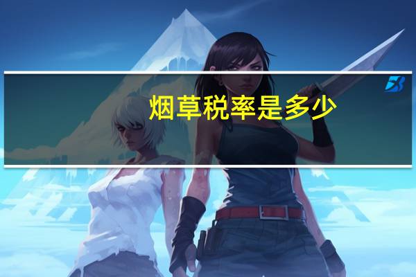 烟草税率是多少