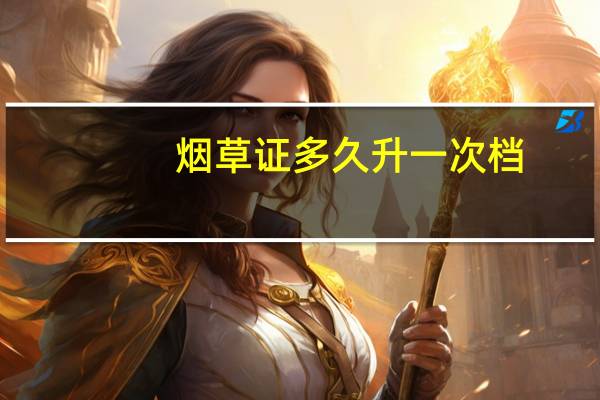 烟草证多久升一次档