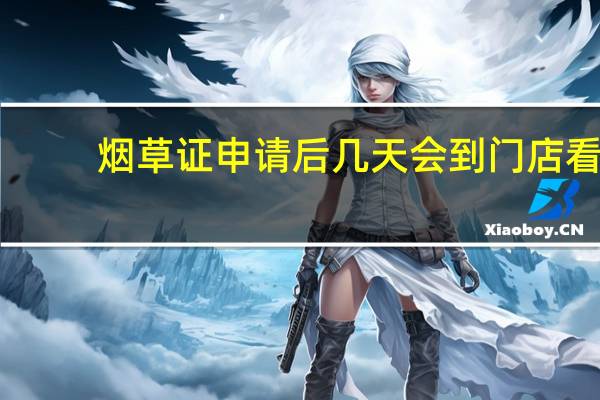 烟草证申请后几天会到门店看