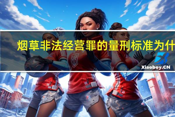 烟草非法经营罪的量刑标准为什么